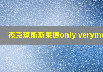 杰克琼斯斯莱德only verymode